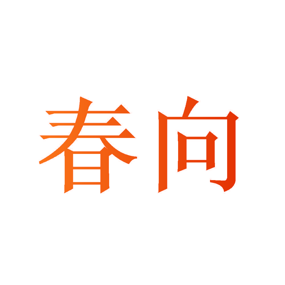 春向