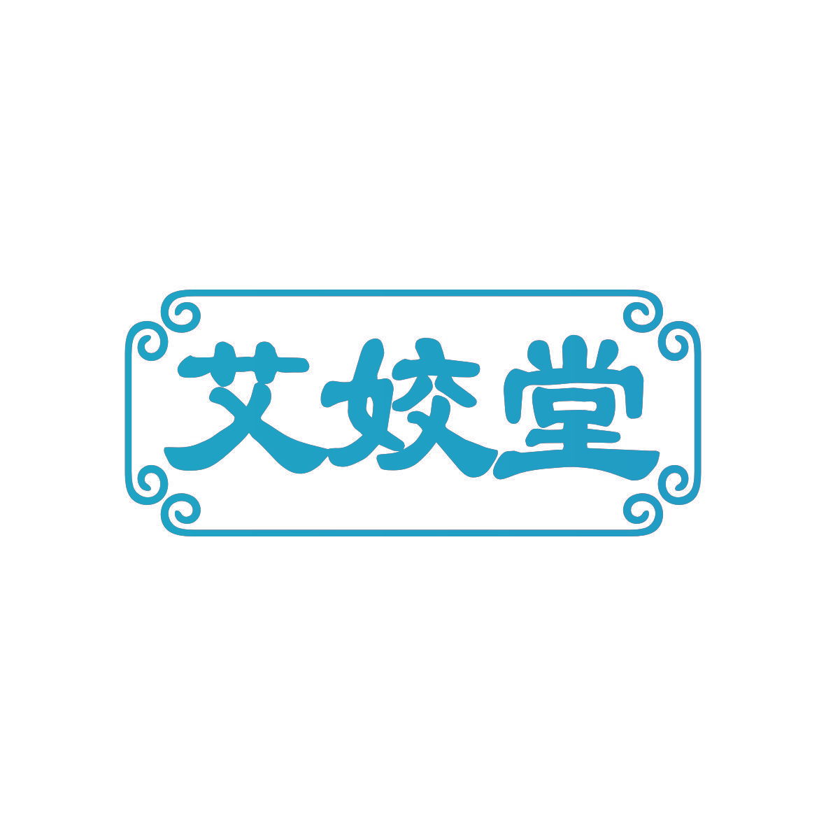 艾姣堂