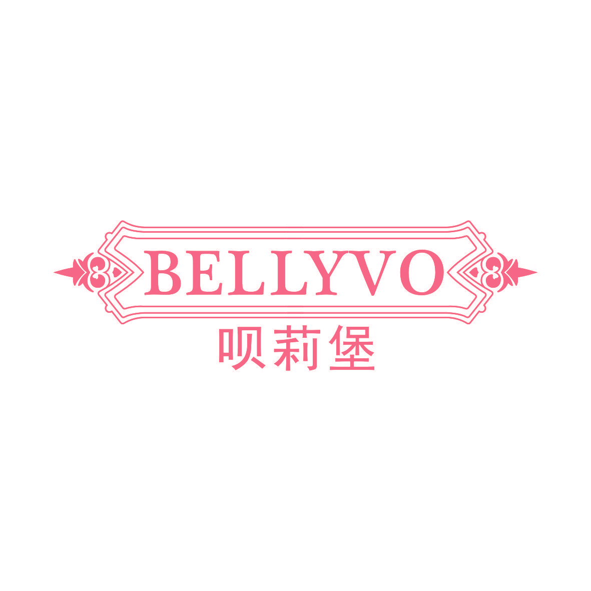 呗莉堡 BELLYVO