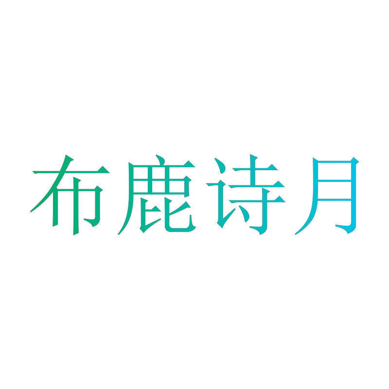布鹿诗月