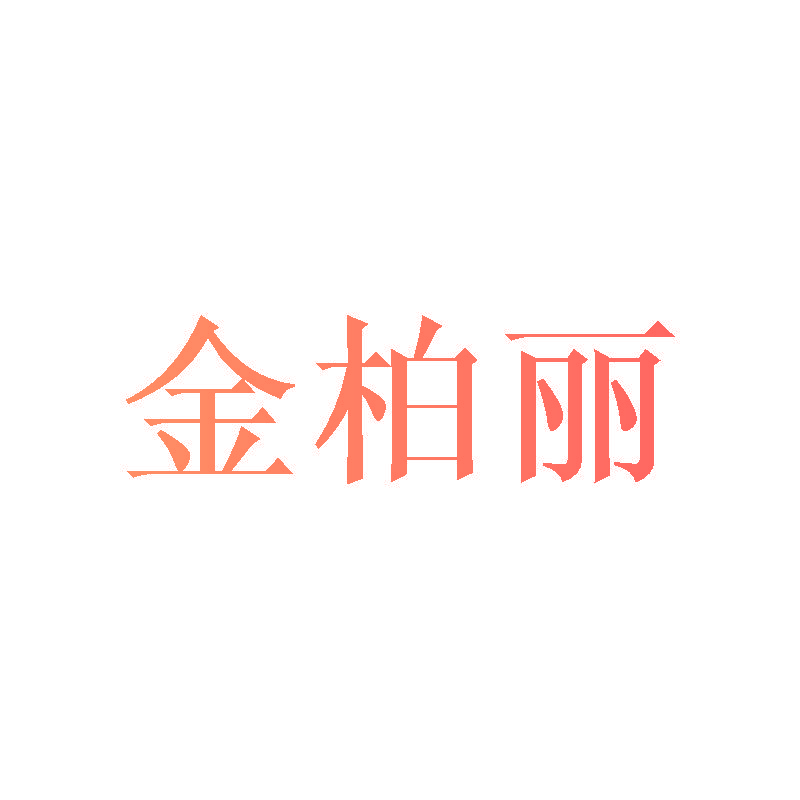 金柏丽