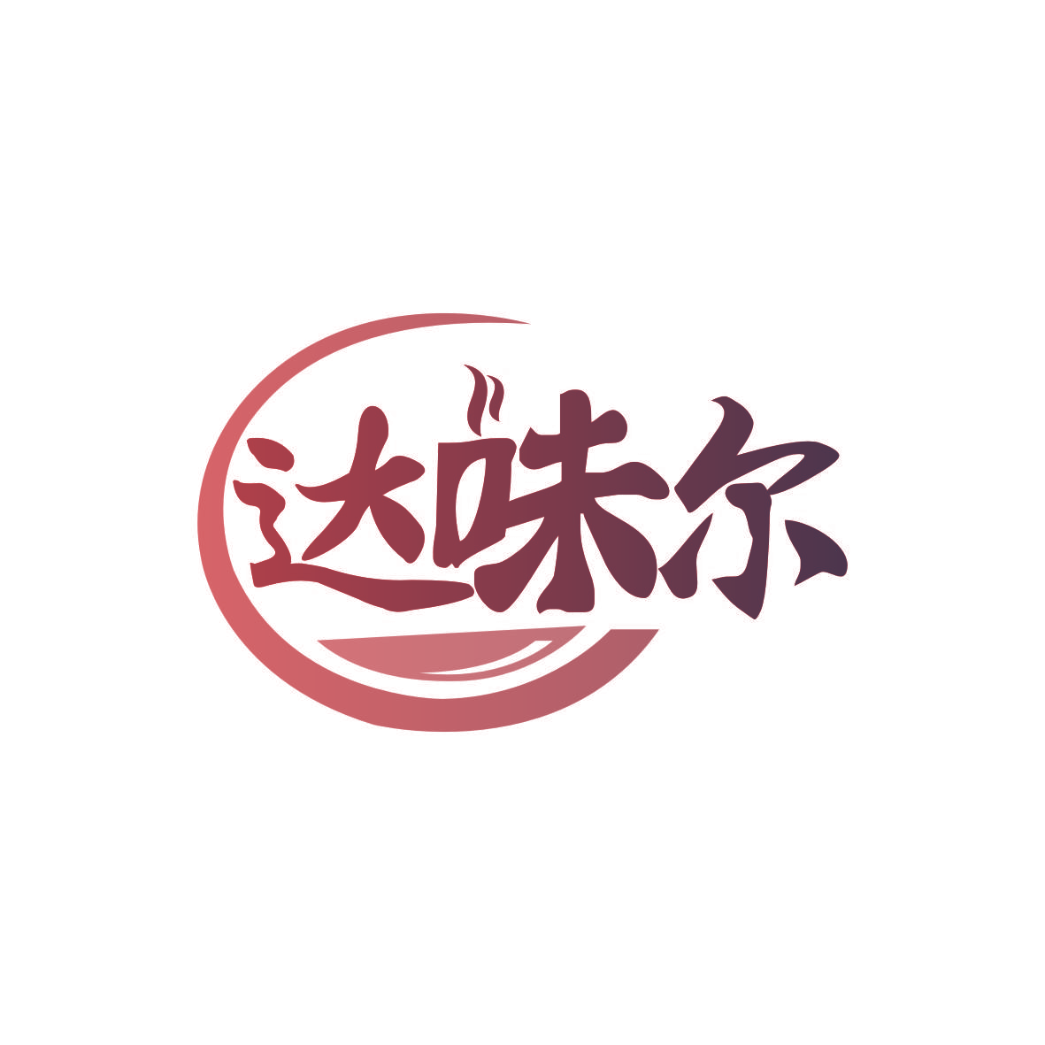 达味尔