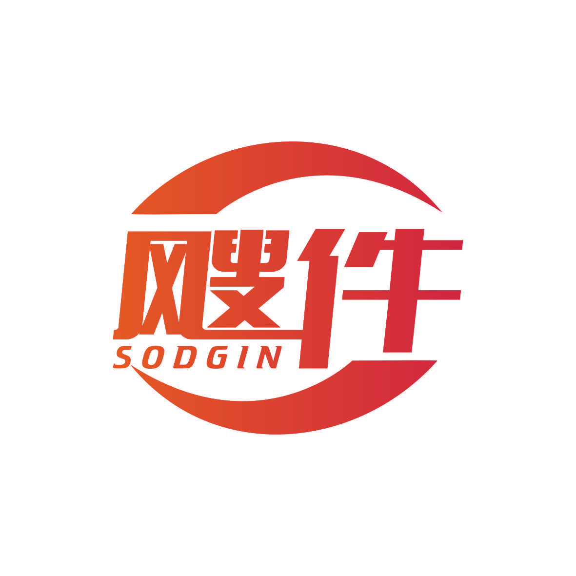 飕件 SODGIN