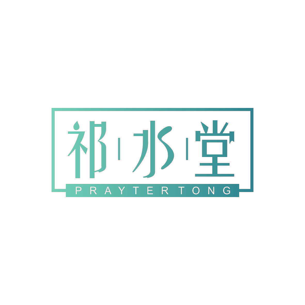 祁水堂 PRAYTER TONG