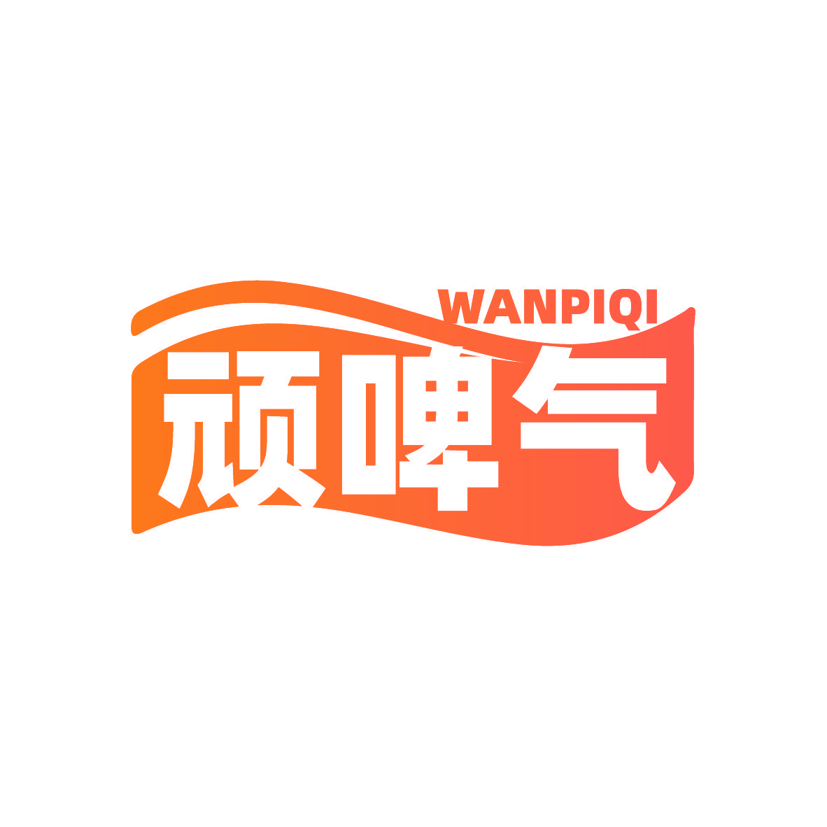 顽啤气