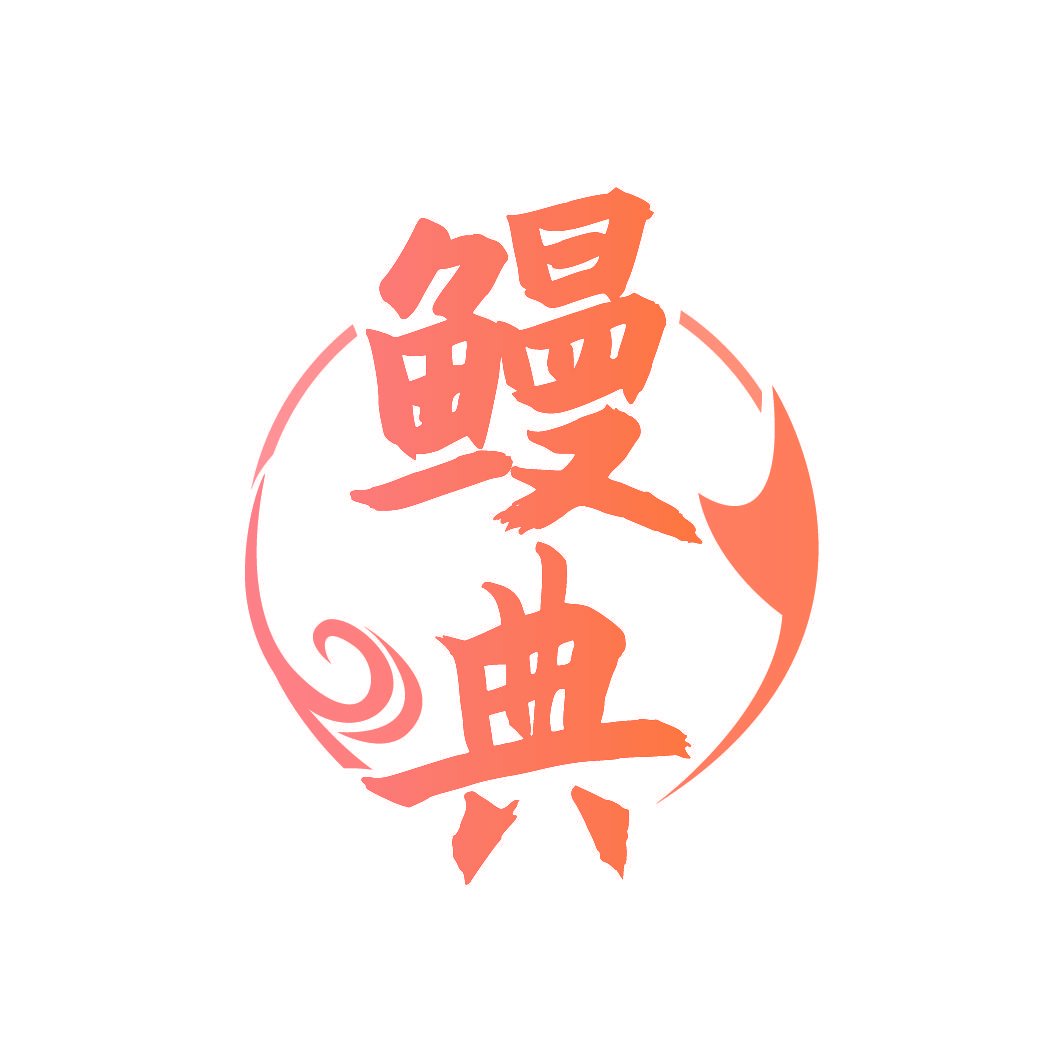 鳗典