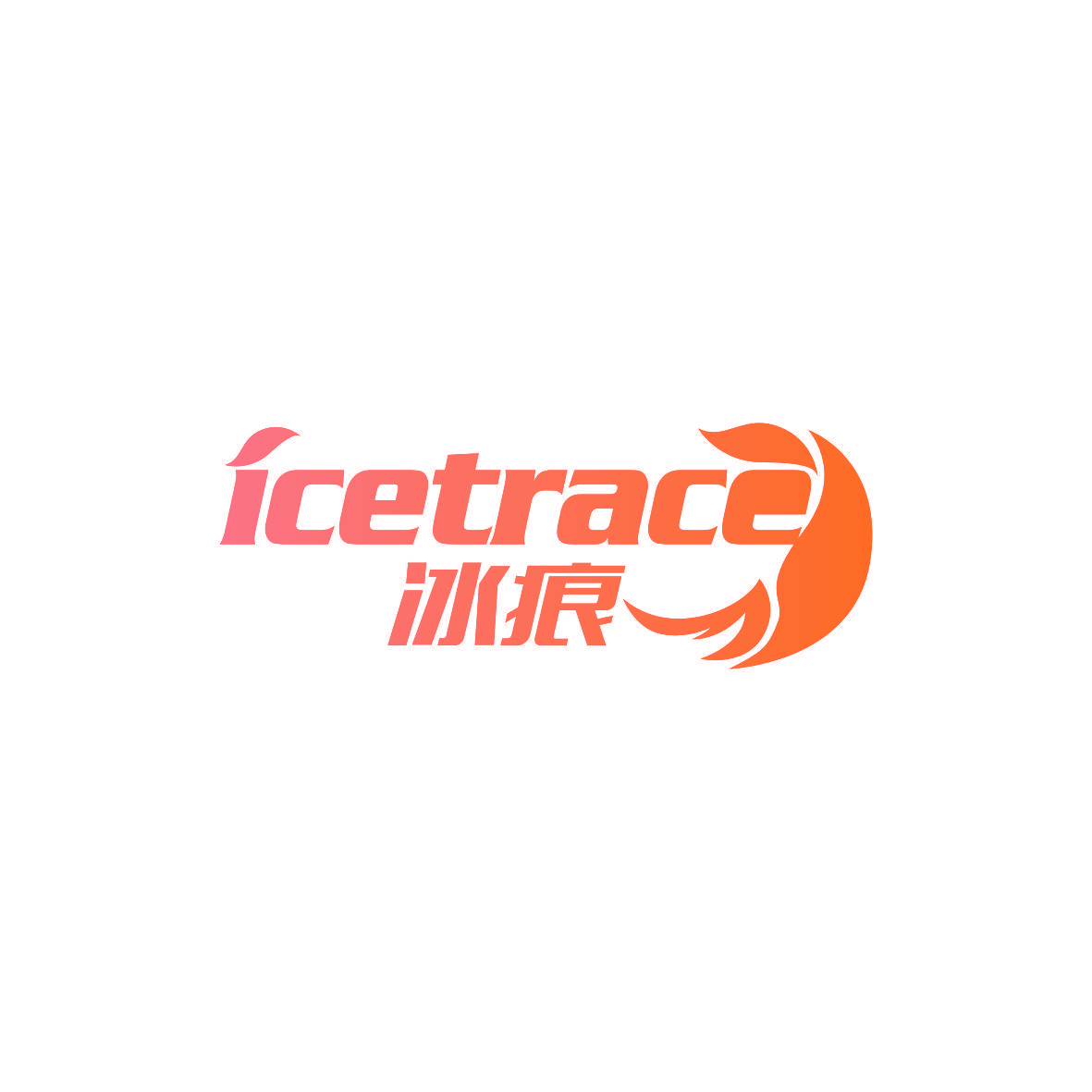 冰痕 ICETRACE