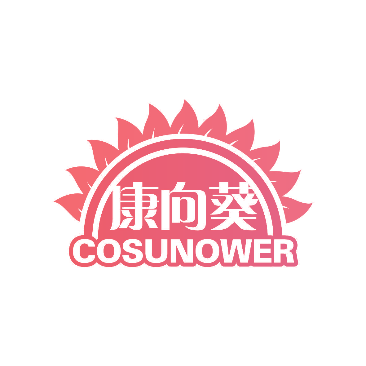 康向葵 COSUNOWER
