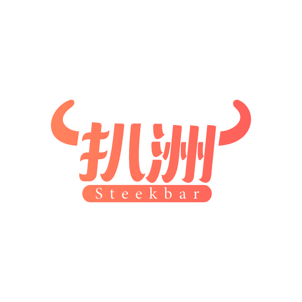 扒洲 STEEKBAR