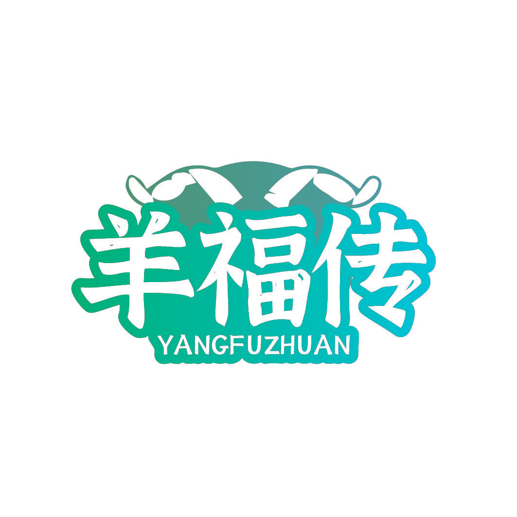 羊福传