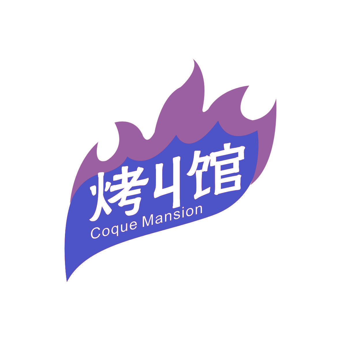 烤丩馆 COQUE MANSION