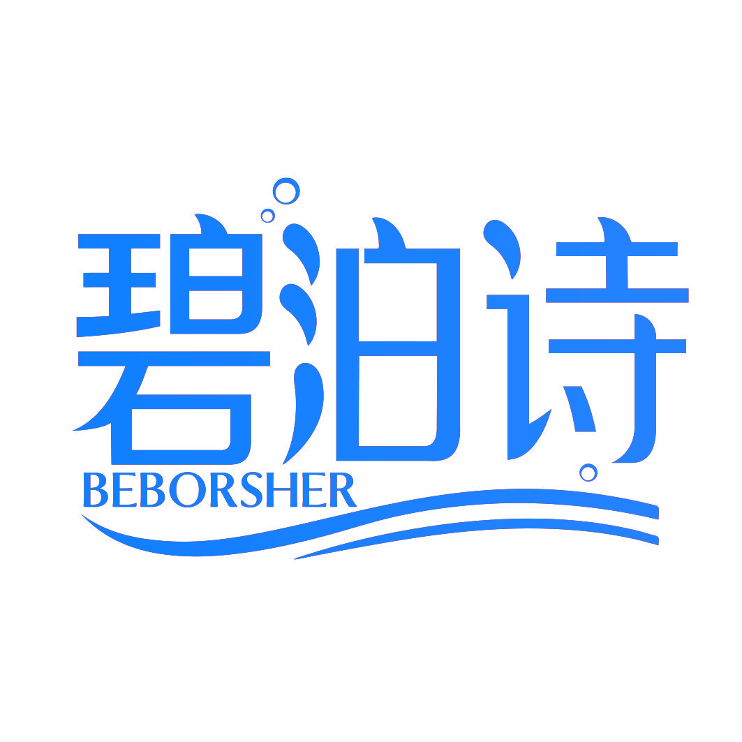 碧泊诗 BEBORSHER