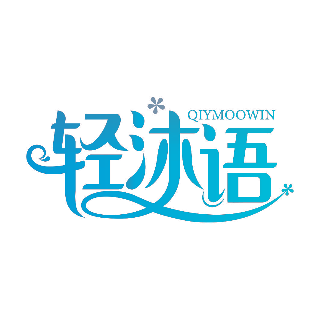 轻沐语 QIYMOOWIN
