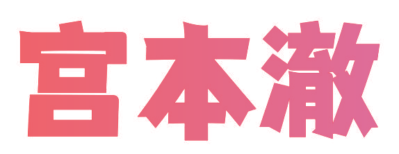 宫本澈