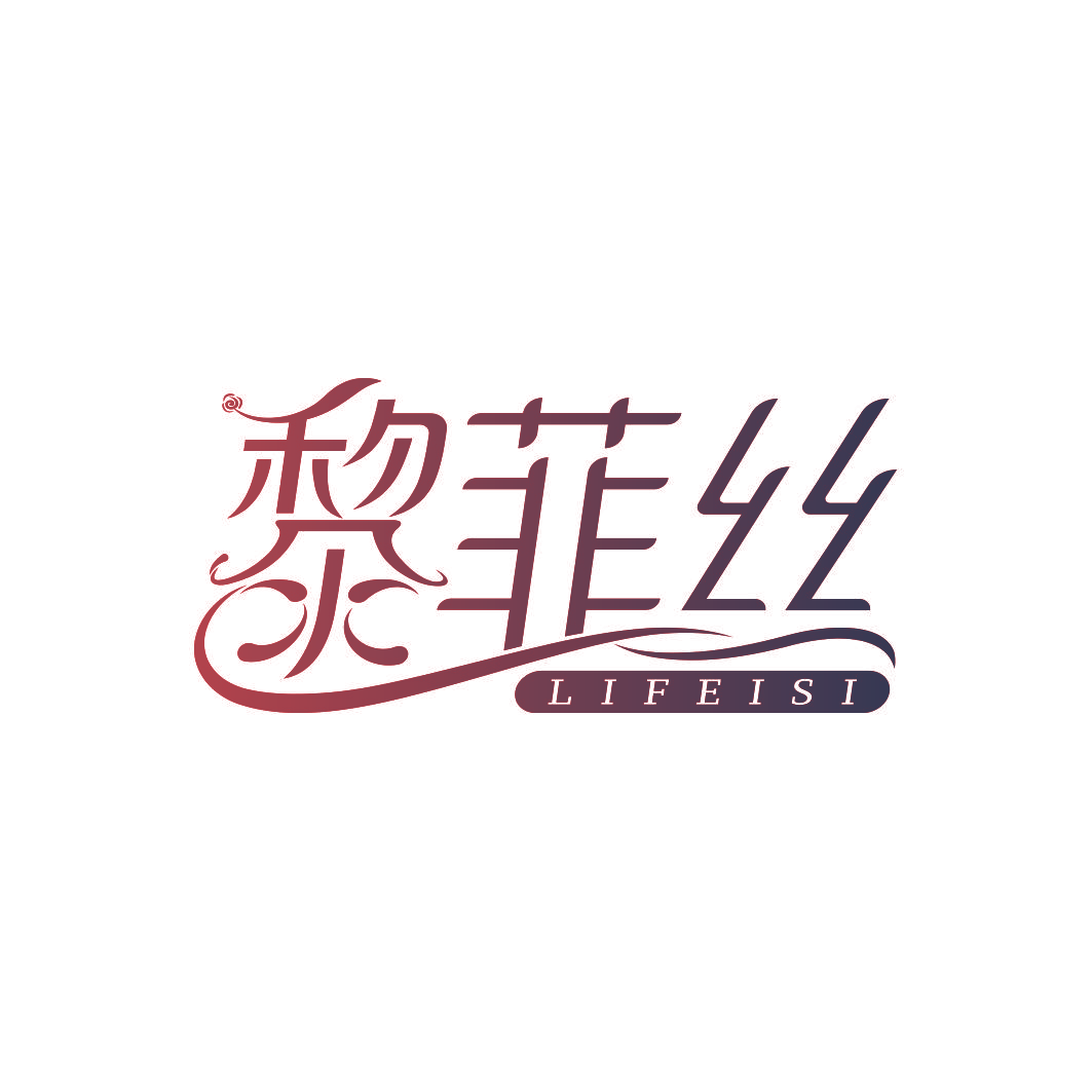 黎菲丝