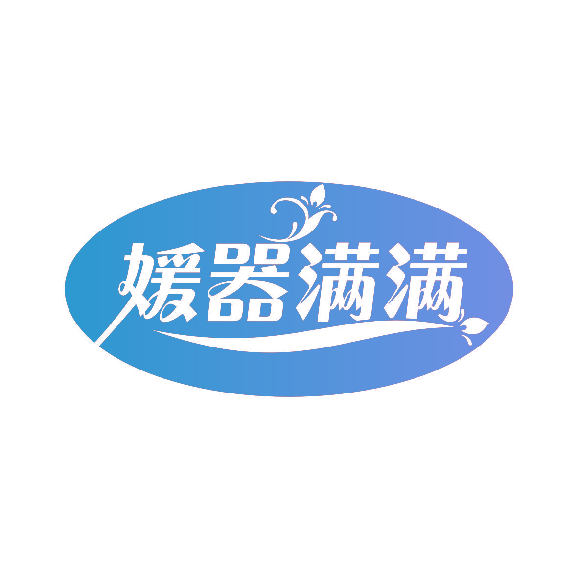 媛器满满