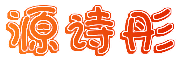 源诗彤