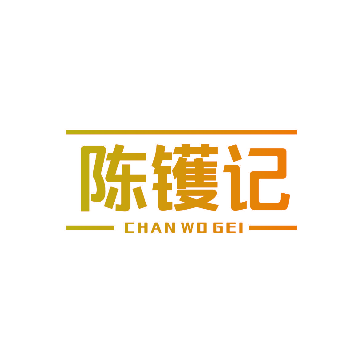 陈镬记 CHAN WO GEI