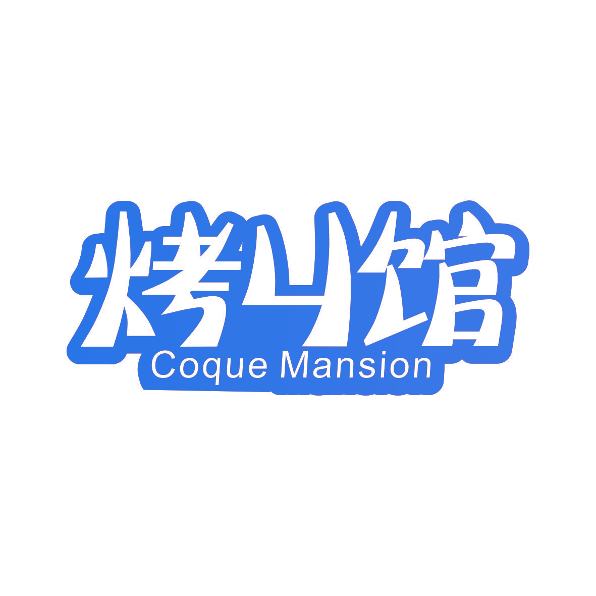 烤丩馆 COQUE MANSION