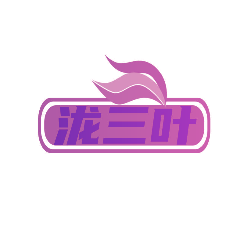 泷三叶