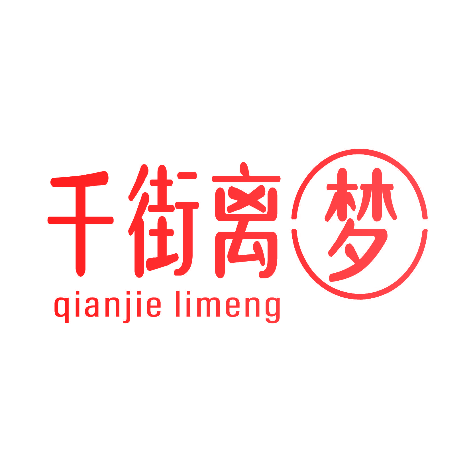 千街离梦
