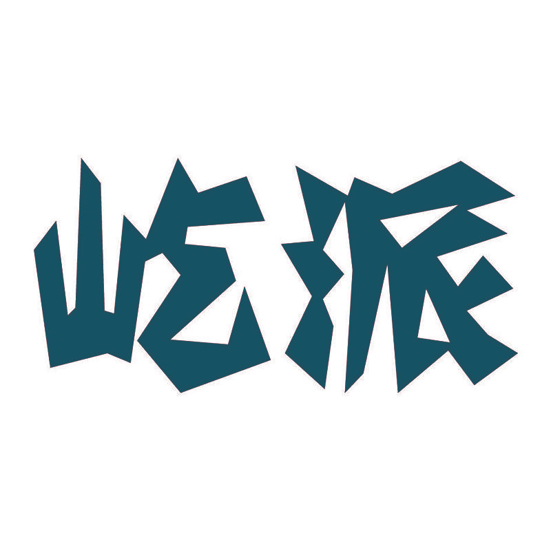 屹派