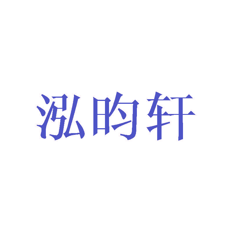 泓昀轩