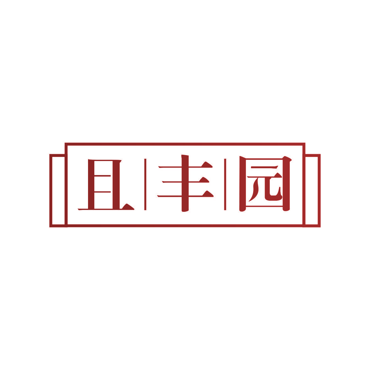 且丰园