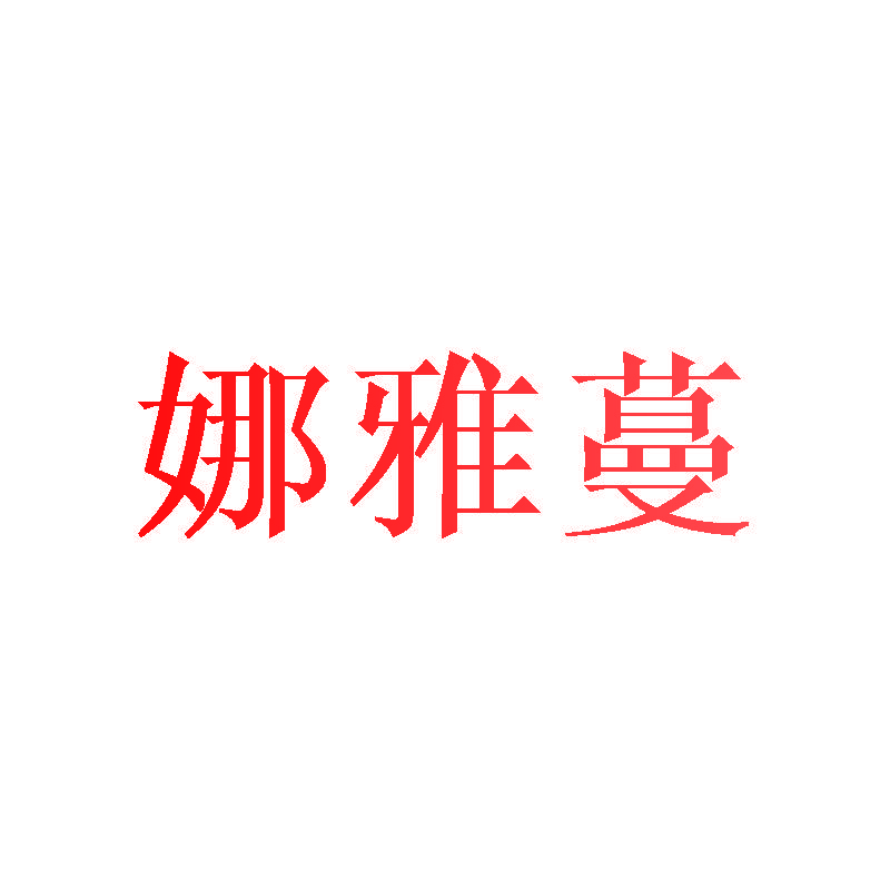 娜雅蔓
