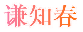 谦知春