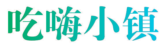 吃嗨小镇