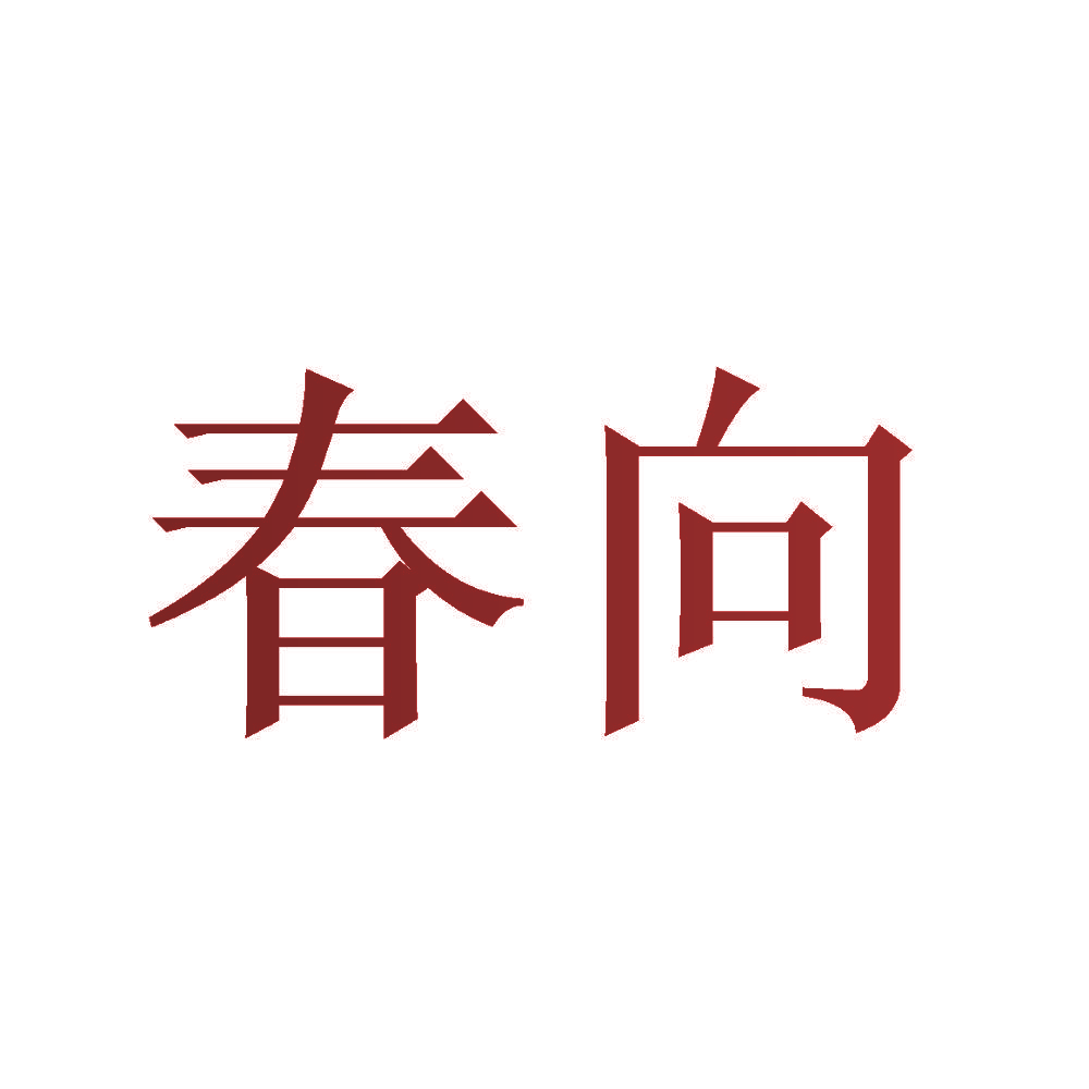 春向