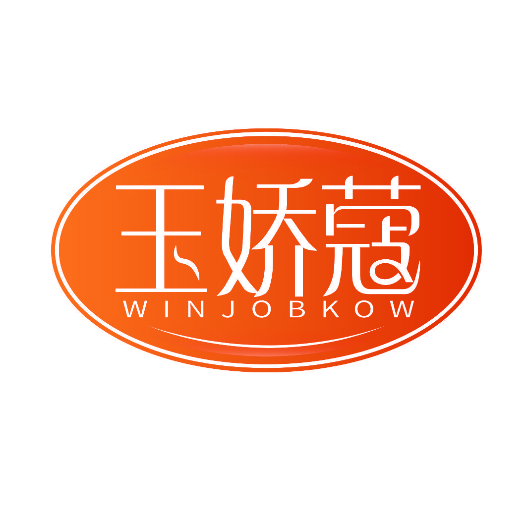 玉娇蔻 WINJOBKOW
