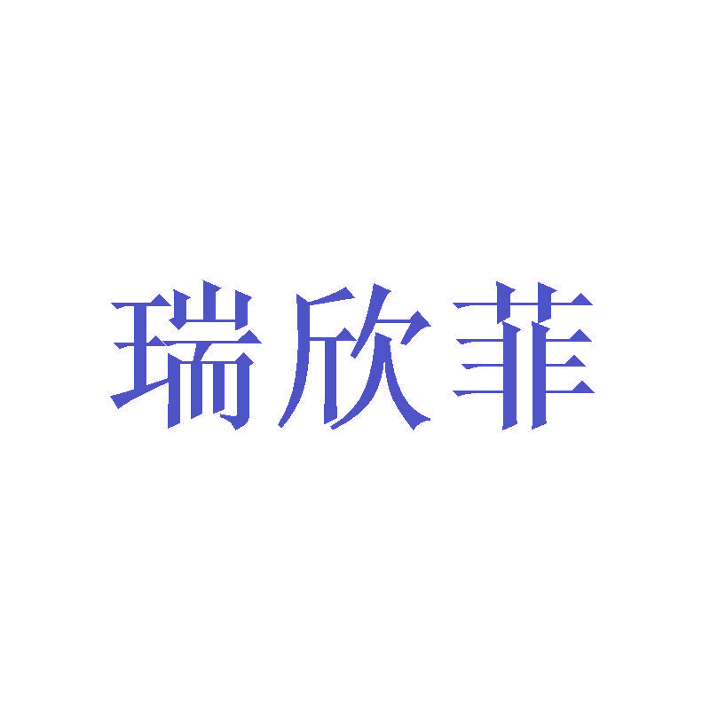 瑞欣菲