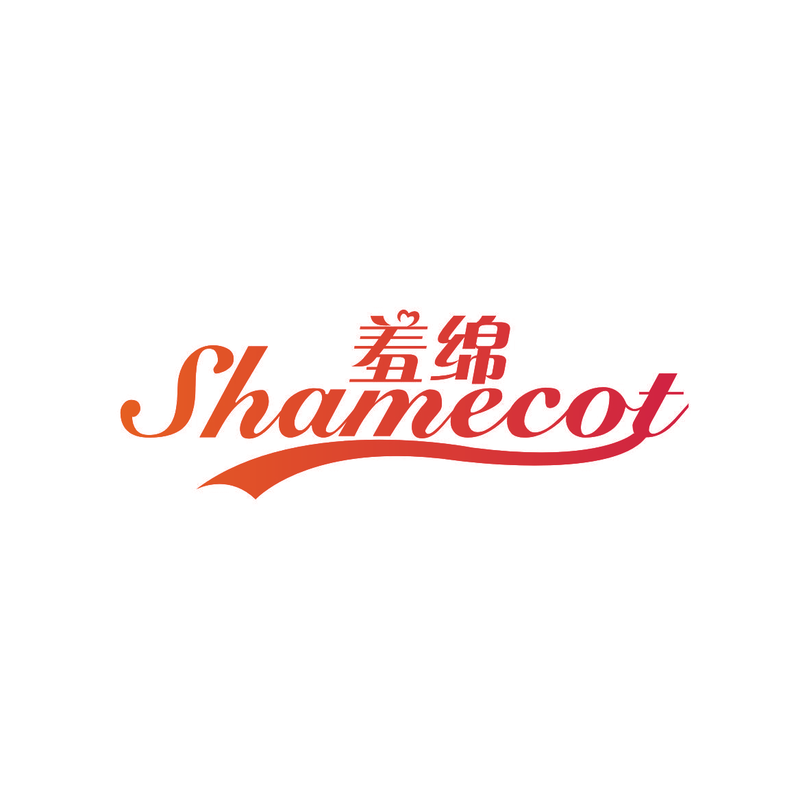 羞绵 SHAMECOT