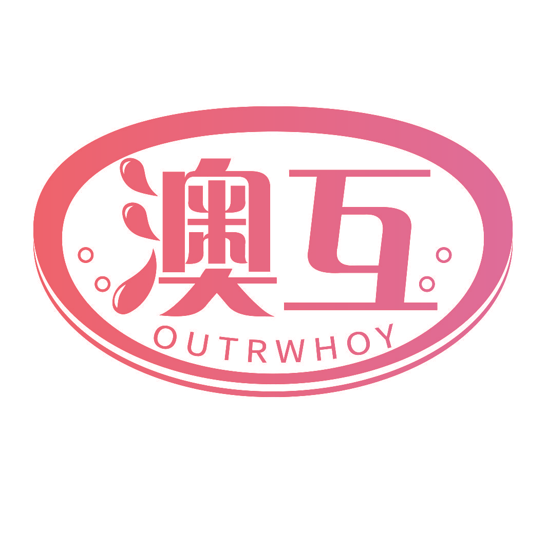 澳互 OUTRWHOY