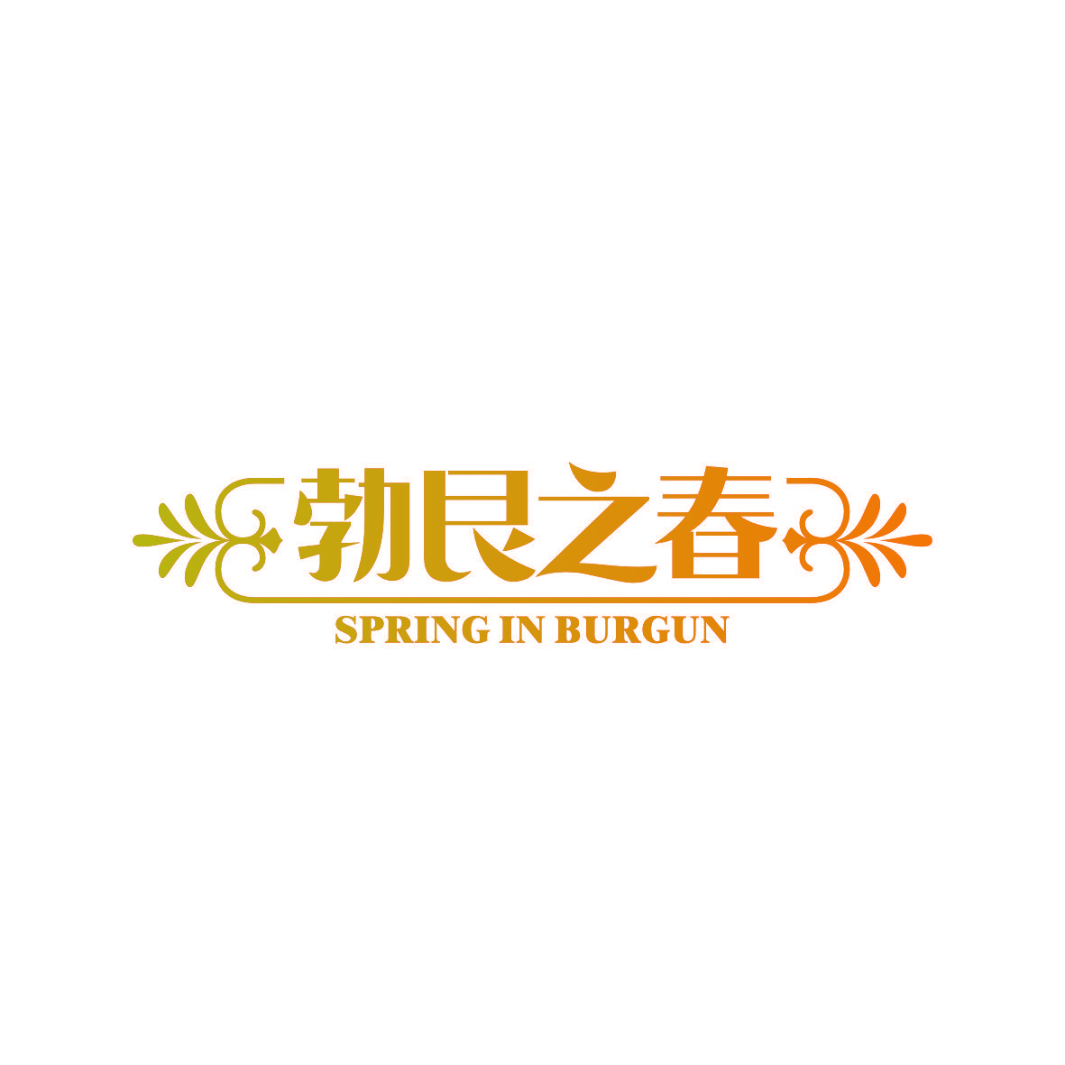 勃艮之春 SPRING IN BURGUN