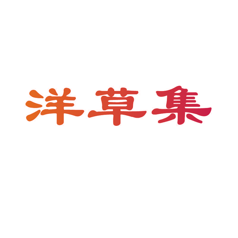 洋草集