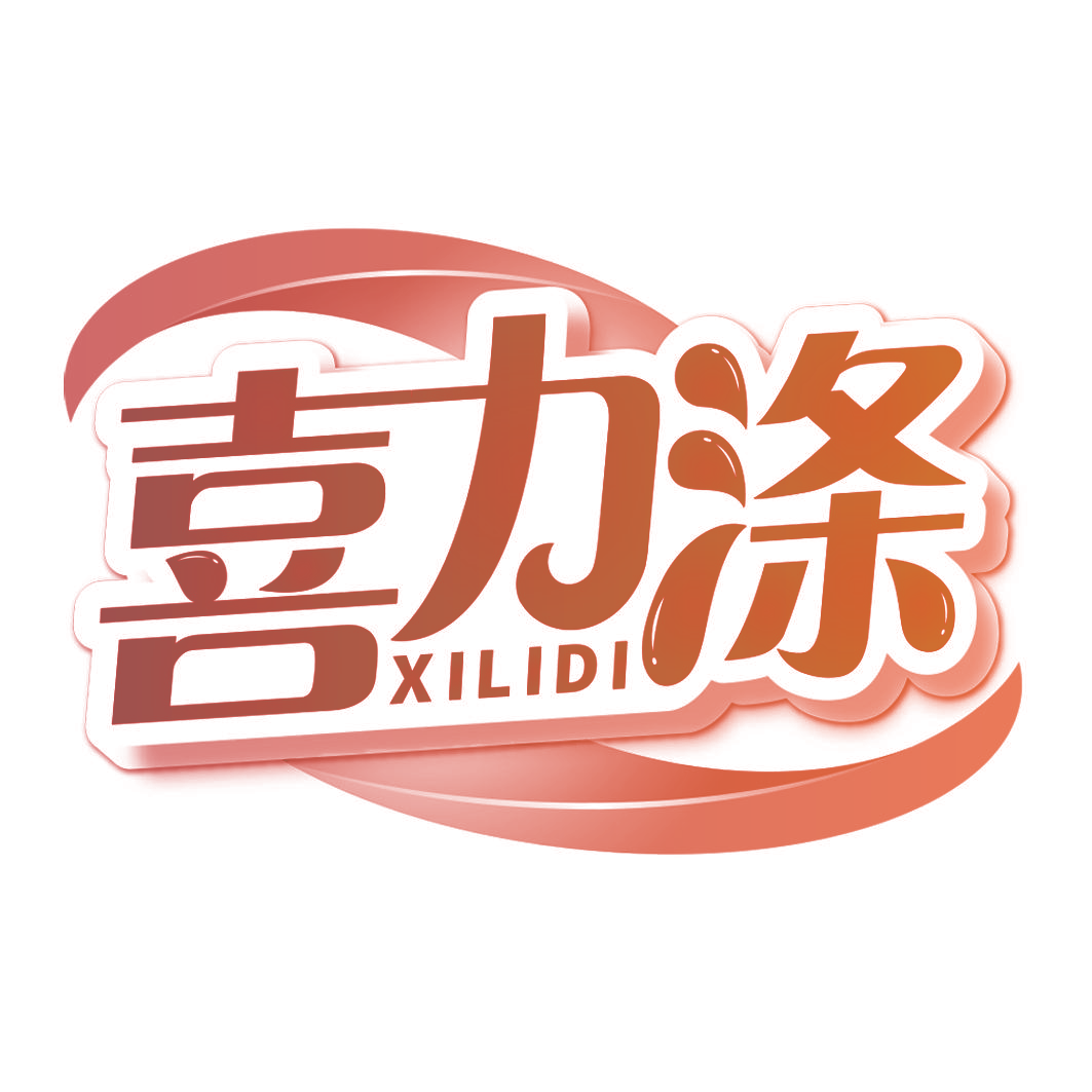 喜力涤