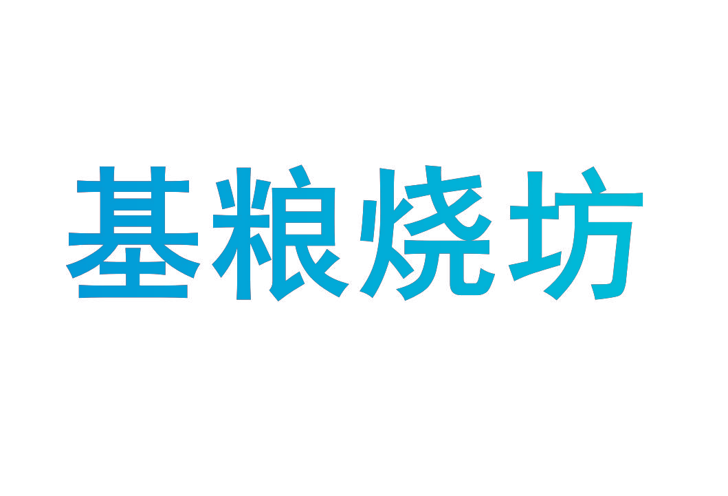 基粮烧坊