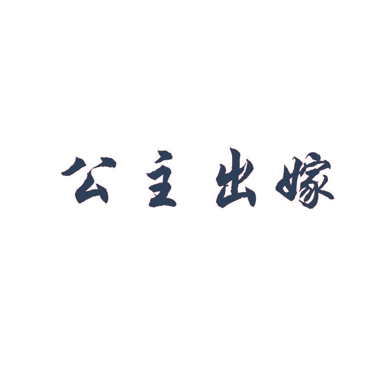 公主出嫁