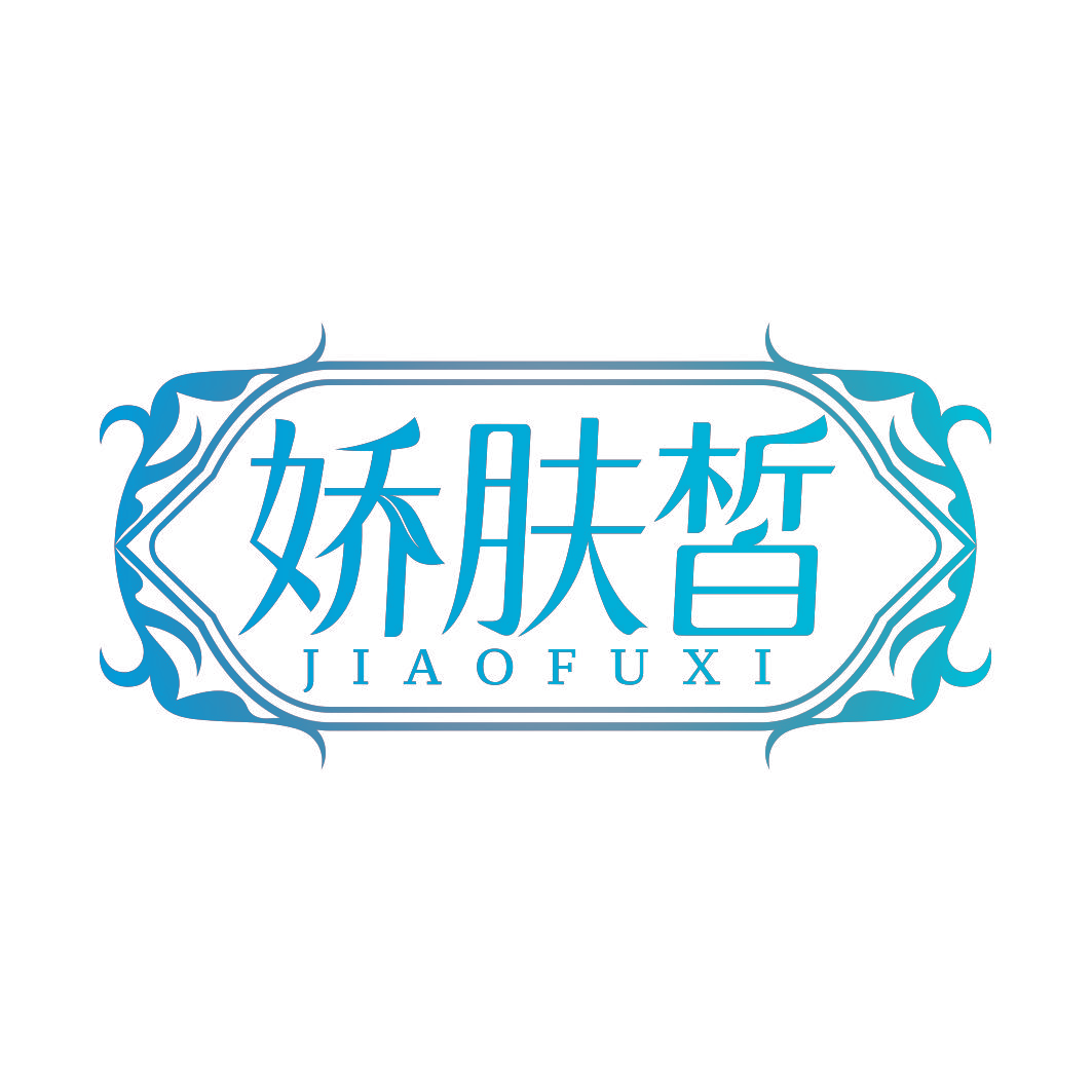 娇肤皙