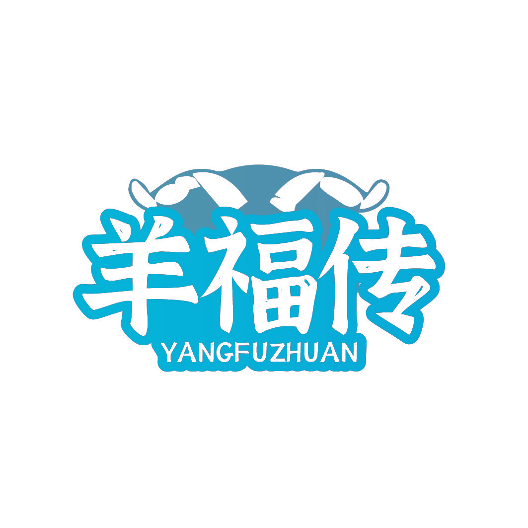 羊福传