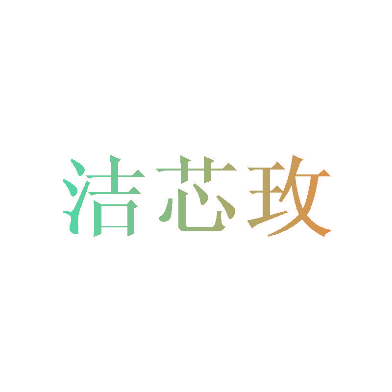 洁芯玫