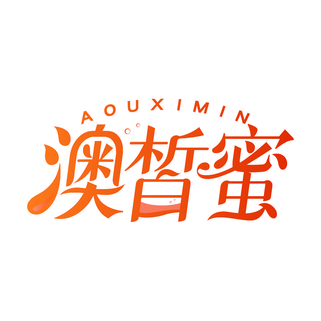 澳皙蜜 AOUXIMIN
