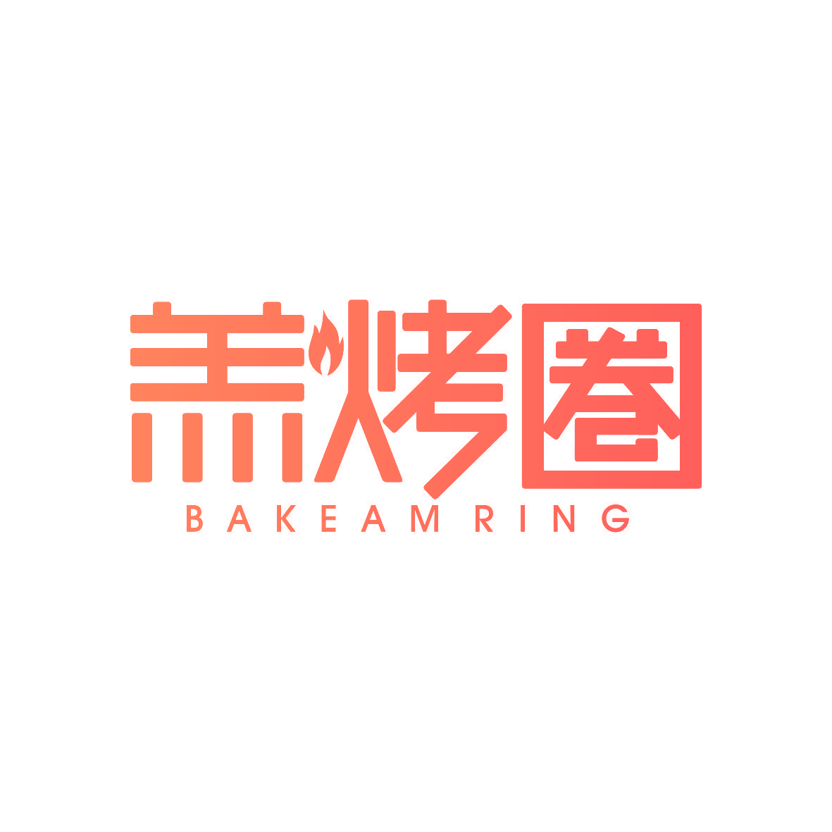 羔烤圏 BAKEAM RING