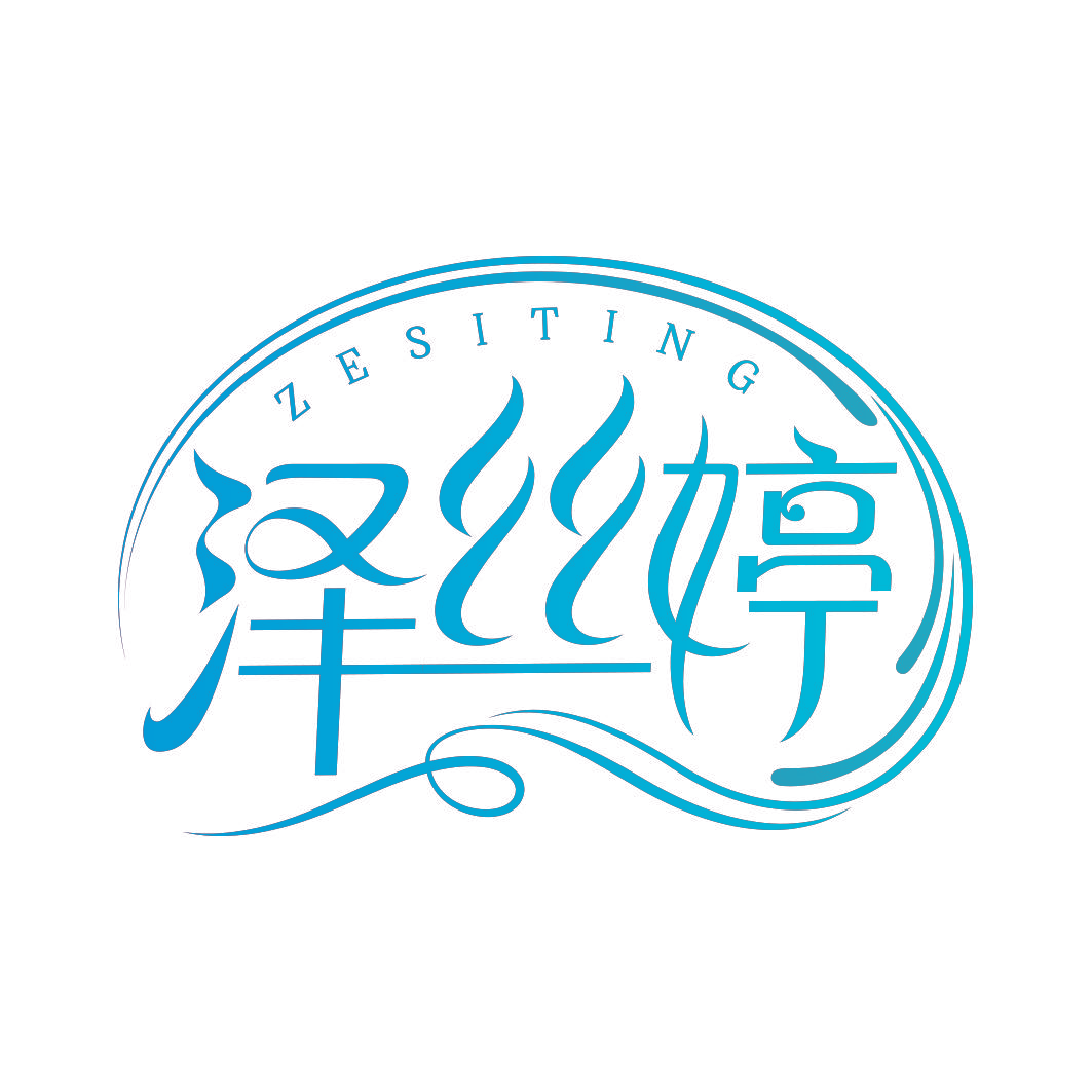 泽丝婷