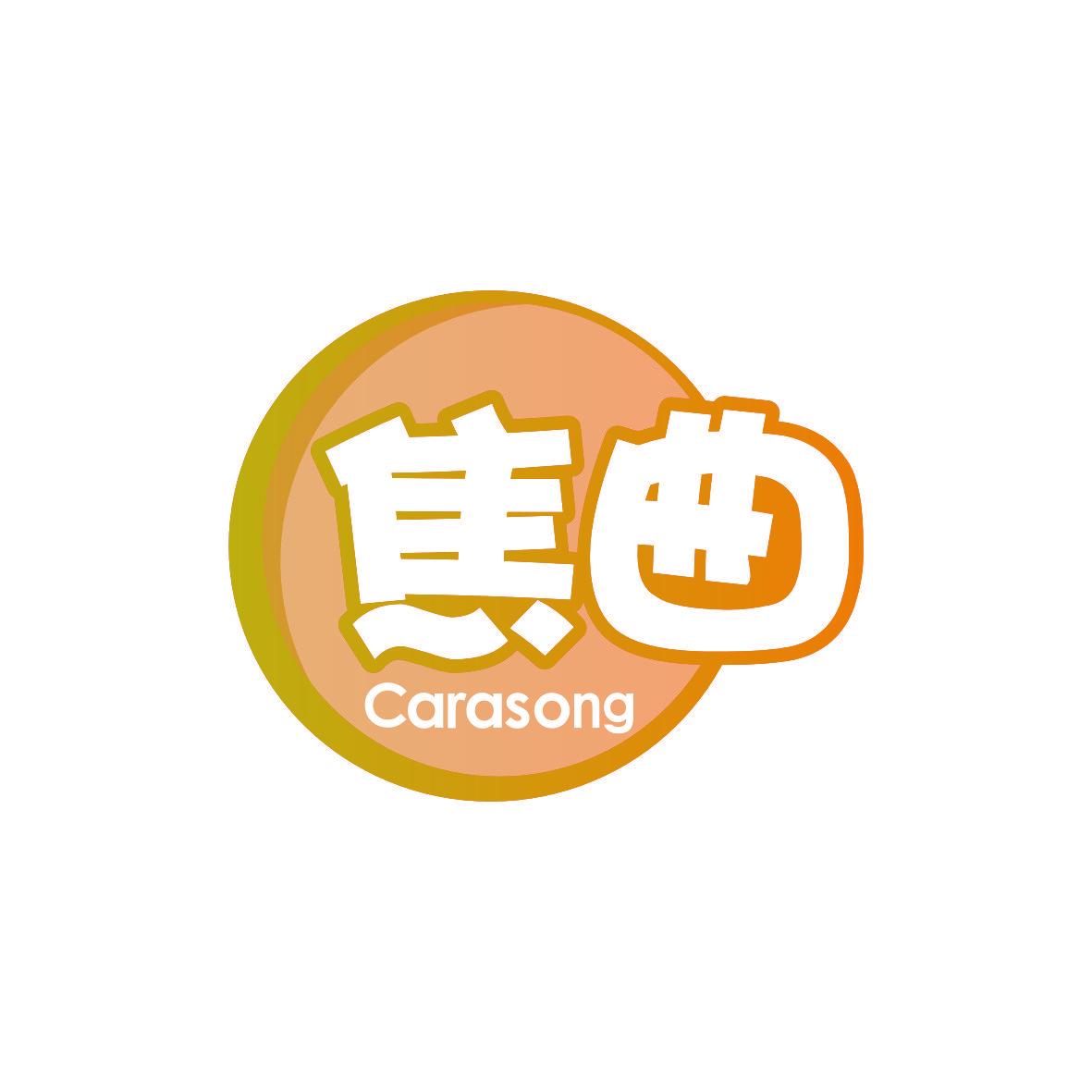 焦曲 CARASONG