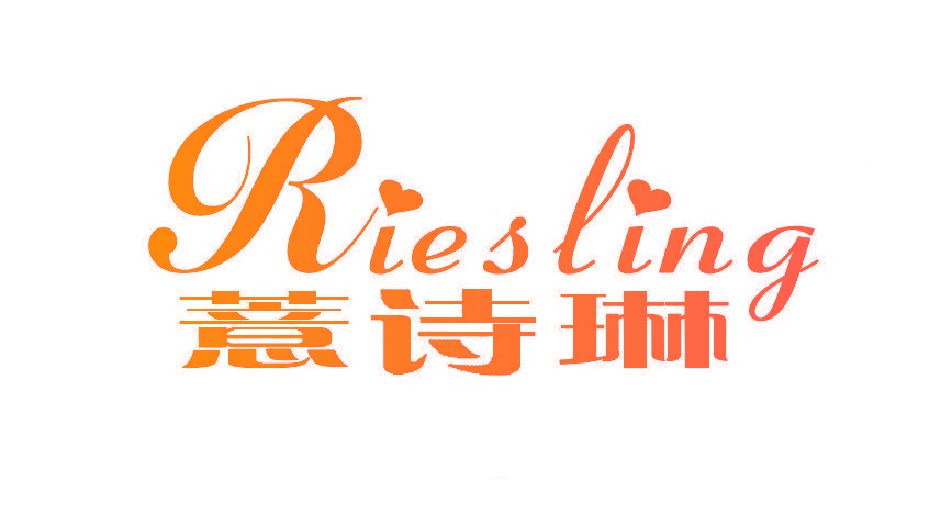 意诗琳 RIESLING