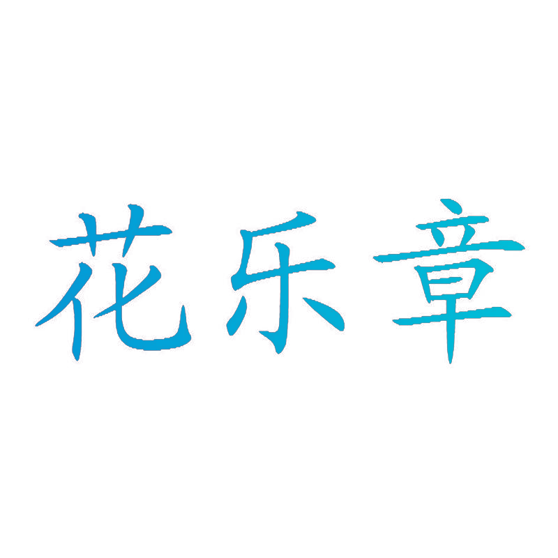 花乐章
